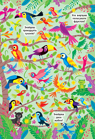 Книга знайди та покажи — Дивовижні джунглі